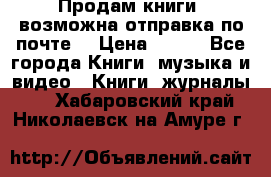 Продам книги (возможна отправка по почте) › Цена ­ 300 - Все города Книги, музыка и видео » Книги, журналы   . Хабаровский край,Николаевск-на-Амуре г.